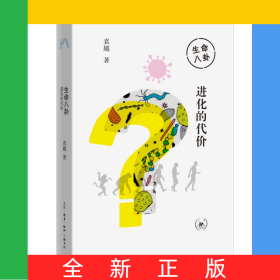 生命八卦：进化的代价