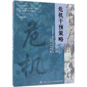 【全新正版】危机干预策略(第7版)9787518417155