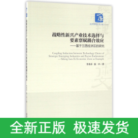 战略性新兴产业技术选择与要素禀赋耦合效应：基于兰西经济区的研究