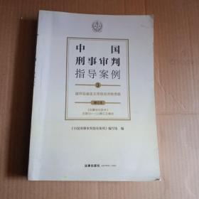 中国刑事审判指导案例3破坏社会主义市场经济秩序罪（增订本）