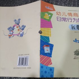 幼儿情商日常行为规范提升方案下册（我要上小学了）