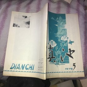 滇池杂志1979一5