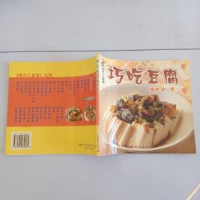 巧吃豆腐