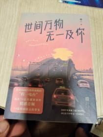 世间万物，无一及你（2021程一全新力作。唤起你回忆的温暖声音，在每个难眠的夜，对你说“晚安”。）