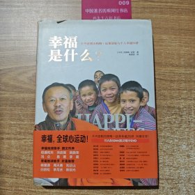 幸福是什么