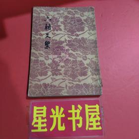 六朝文絜 （1955年1版1印2100册）..