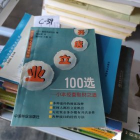 开店立业100选:小本经营取财之道