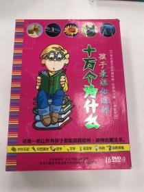 孩子最想知道的十万个为什么 16张光盘