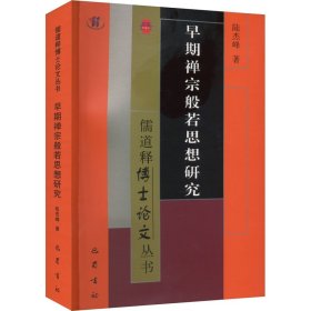 正版 早期禅宗般若思想研究 陆杰峰 巴蜀书社