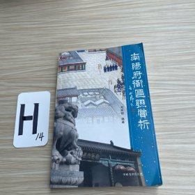 南陽(yáng)府衙匾聯(lián)賞析