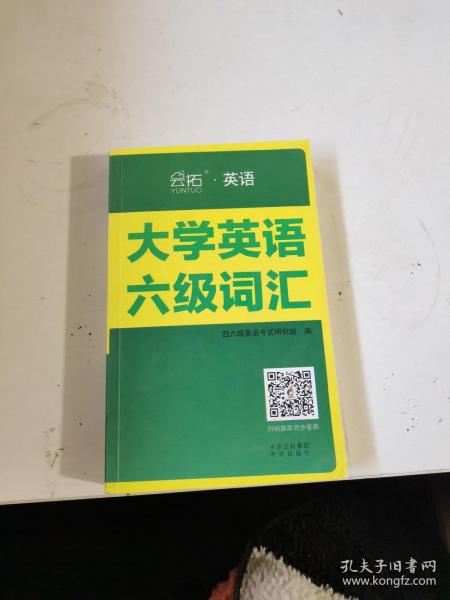 新版大学英语六级词汇