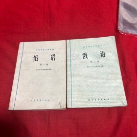 高等学校试用教材，俄语【1,2】