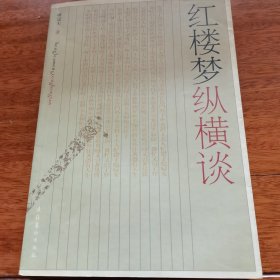 红楼梦纵横谈