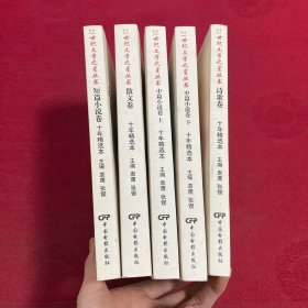 21世纪文学之星丛书 十年精选本 1994--2004：《中篇小说卷 （上下）》《散文卷》《短篇小说卷》《诗歌卷》5本合售