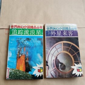 世界科幻小说精品丛书：外星来客 追踪流浪星 两本合售