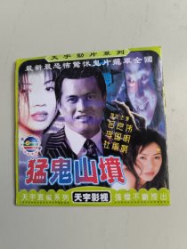 香港电影港产片国粤语版DVCD《猛鬼山坟》吕良伟李国麟主演光碟光盘唱片收藏珍藏