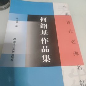 吴熙载作品集