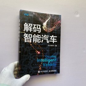 解码智能汽车【内页干净】