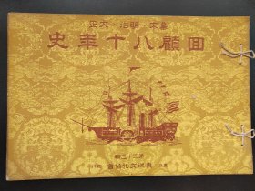 1937年日本幕末明治大正《回顾八十年史》第二十三辑 画报 画册  16开历史画册