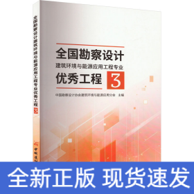 全国勘察设计建筑环境与能源应用工程专业优秀工程 3