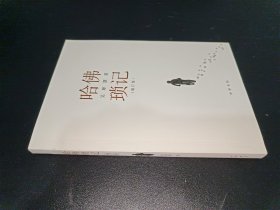 哈佛瑣記：增訂版