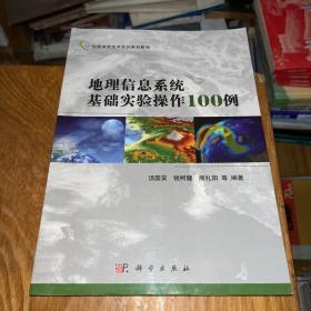 地理信息技术实训系列教程：地理信息系统基础实验操作100例