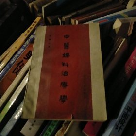 中国妇科冶疗学