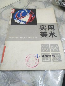 实用美术 1979年第1期