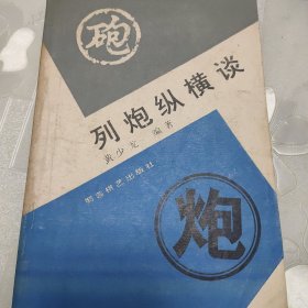 列炮纵横谈