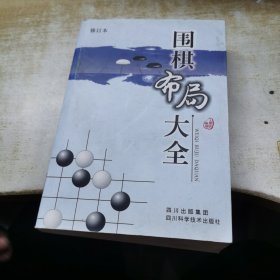 围棋布局大全（修订本）