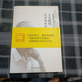 白寿彝史学二十讲·上古时代：夏商周春秋战国时期