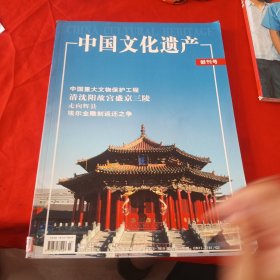 中国文化遗产 创刊号(2004·3)