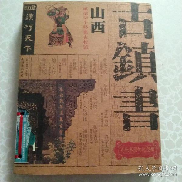 古镇书：山西贰拾柒座经典古镇