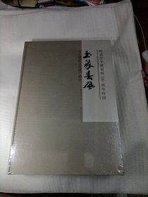 纪念方介堪诞辰120周年特展 玉篆春风 方介堪的文化遗产事业 方介堪的艺术传承与后学（全二册）未拆封