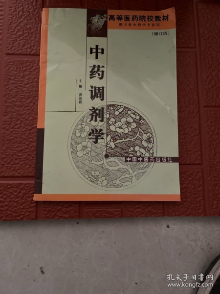 中药调剂学（修订版）