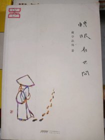 转眼看世间藏学9787539623498安徽文艺出版社