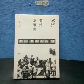 茶馆；龙须沟（老舍作品精选）全新未拆封