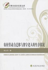 农村劳动力迁移与留守老人的生存状况