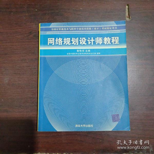 网络规划设计师教程：全国计算机技术与软件专业技术资格水平考试指定用书