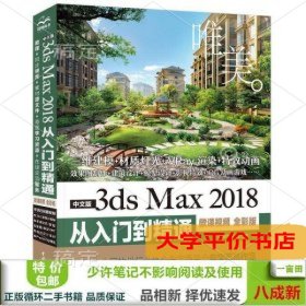 中文版3dsMax2018从入门到精通微课视频全彩版 正版二手书