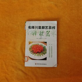 名师川菜厨艺问答. 释疑篇