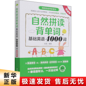 自然拼读背单词：基础英语4000词（微课版）