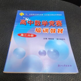 高中数学竞赛培训教材 高三分册