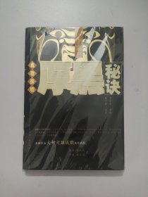 成败铁规厚黑秘诀