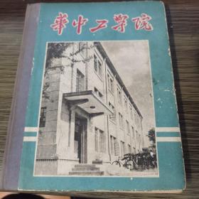 华中工学院1960校刊