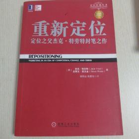 重新定位：杰克•特劳特封笔之作