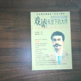 戏谑天空下的大师 莫泊桑和他的情人