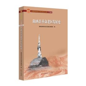 阳西县革命老区发展史/全国革命老区县发展史丛书