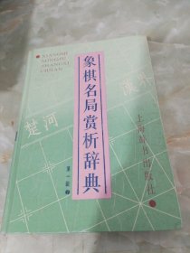 象棋名局赏析辞典《第一辑》