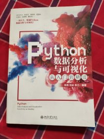 Python数据分析与可视化从入门到精通